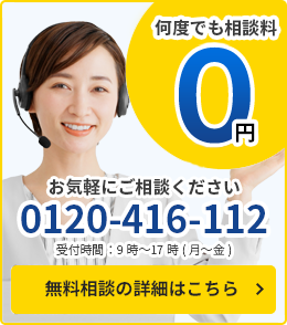 無料相談の詳細はこちら