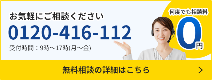 無料相談の詳細はこちら