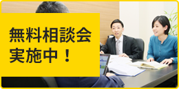無料相談会実施中！