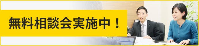 無料相談会実施中！